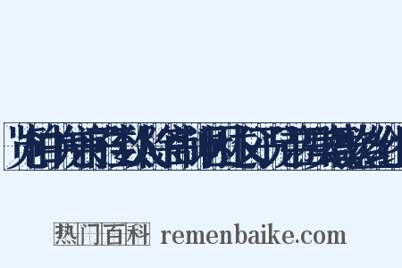览柏中允兼子侄数人除官制词因述父子兄弟四美载歌丝纶组词是什么意思的图片